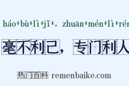 毫不利己，专门利人是什么意思的图片